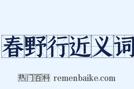 春野行近义词是什么意思的图片